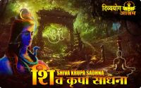 Shiva krupa sadhana for prosperity
