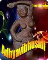 Adhyavibhusini yakshini sadhana