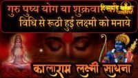 Shri kalaram sadhana for lakshmi akarshan