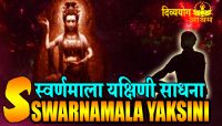 Swarnamala yakshini sadhana for sudden money