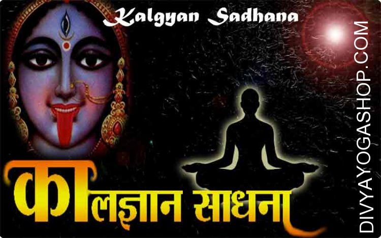 Mahakali Sadhana for kalgyan