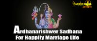 Ardhanarishwer sadhana for happily marriage life