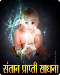 Santan prapti sadhana