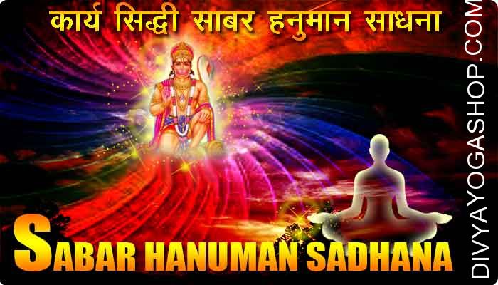 Sabar hanuman sadhana for karya siddhi